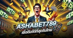 Ashabet789-เว็บตรง-เชื่อถือได้