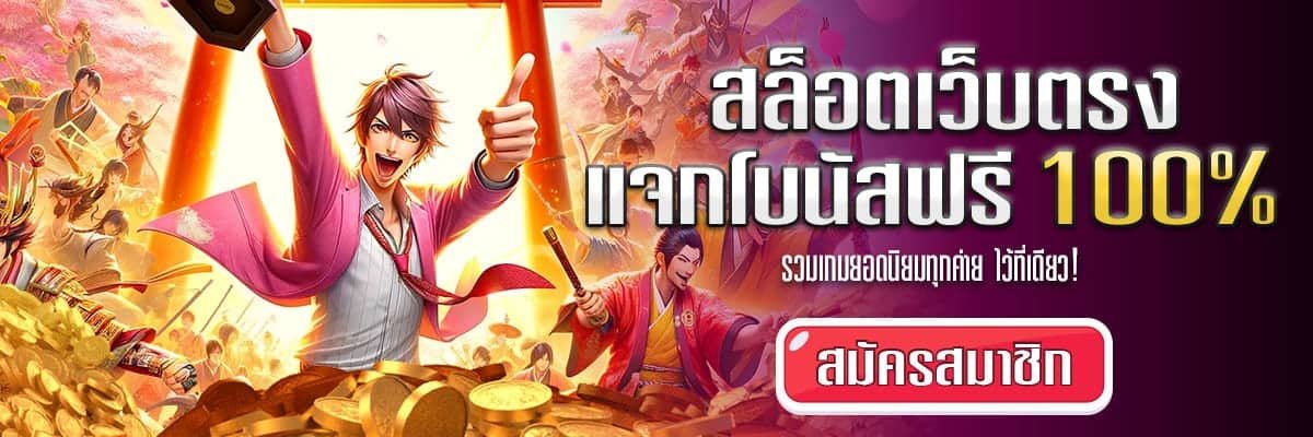 ROMAN90S-แจกโบนัสฟรี100